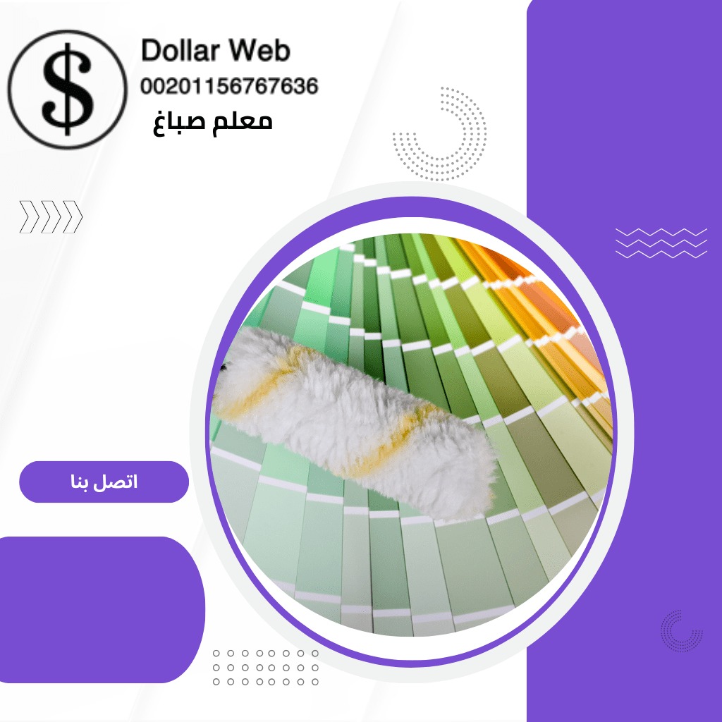 صباغ منازل الري الكويت