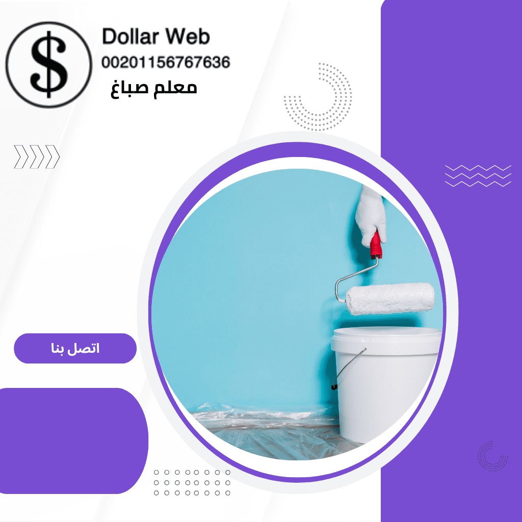 صباغ منازل غرناطة بالكويت