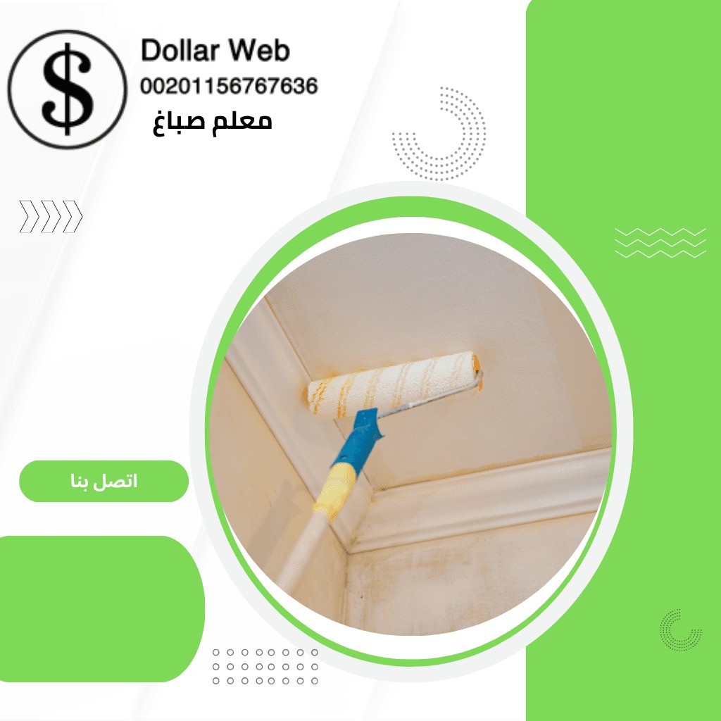 صباغ منازل مشرف بالكويت