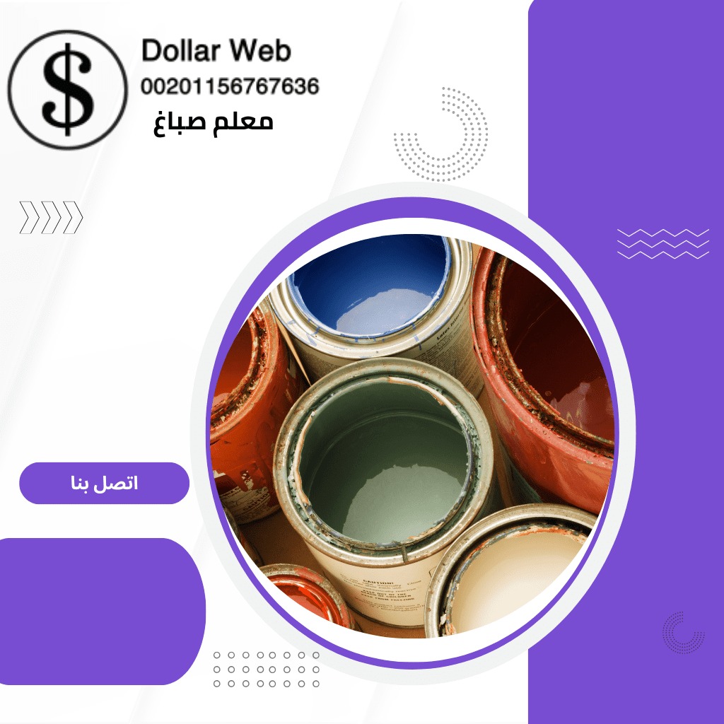 صباغ منازل بيان بالكويت