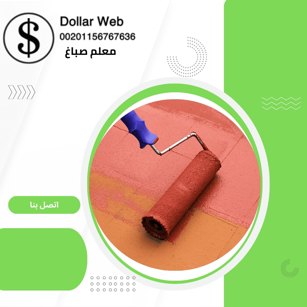 صباغ منازل قرطبة الكويت