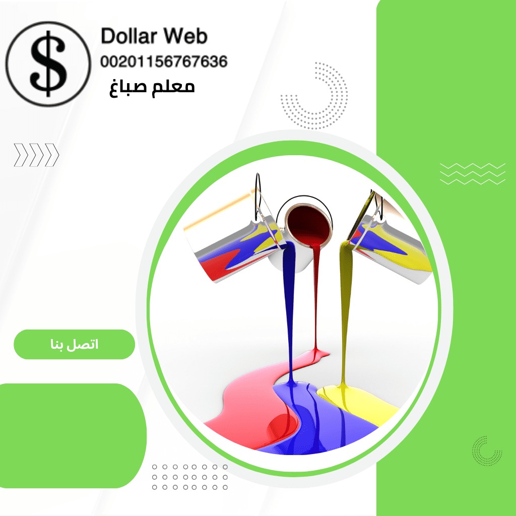 صباغ منازل الدوحة بالكويت