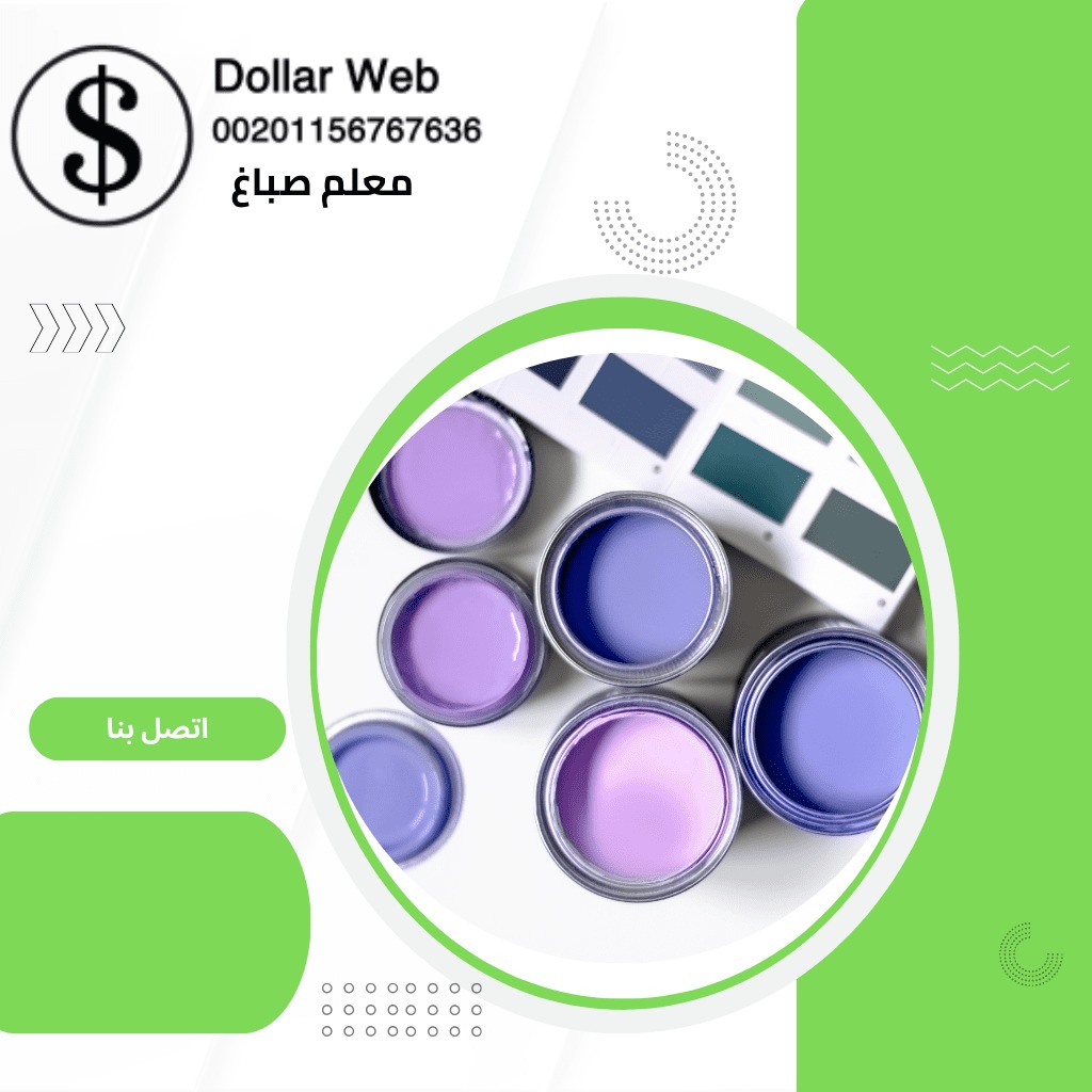 صباغ منازل اليرموك بالكويت