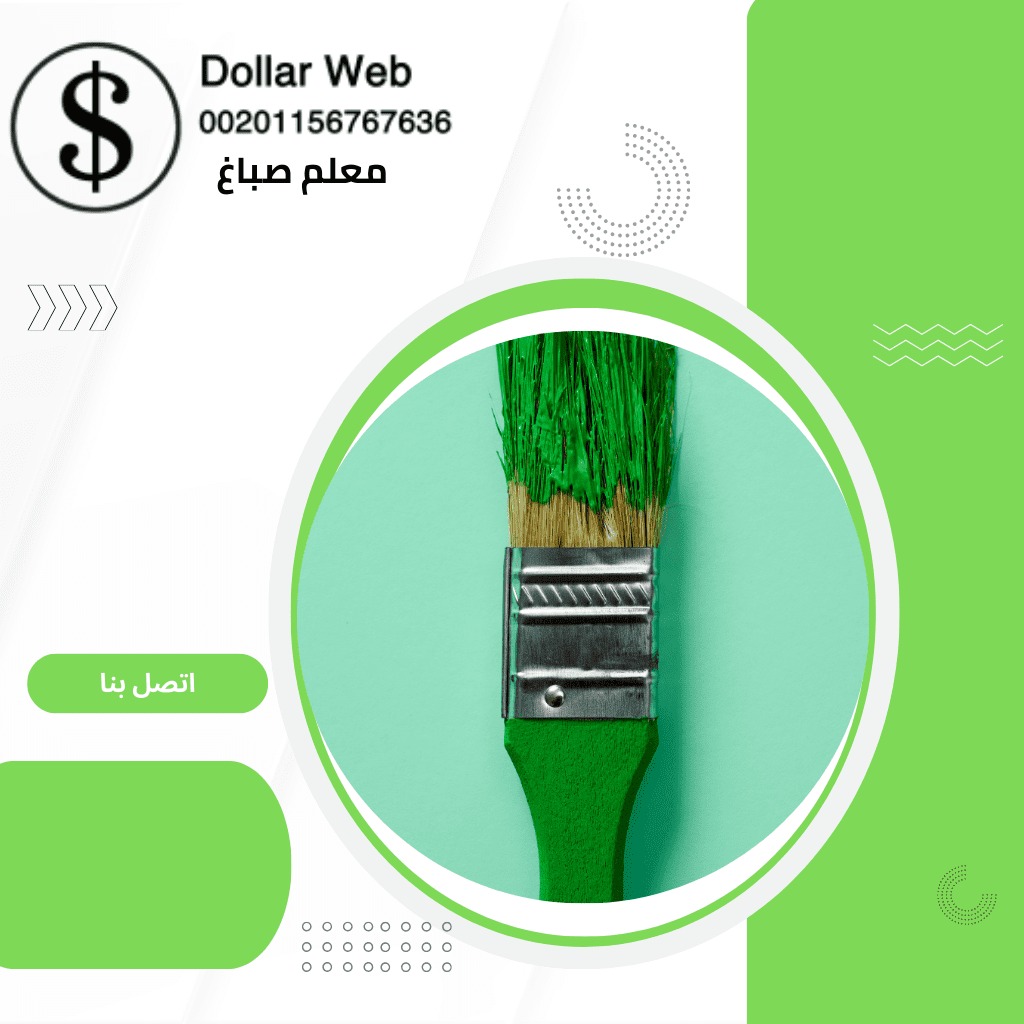 صباغ منازل اليرموك فى الكويت