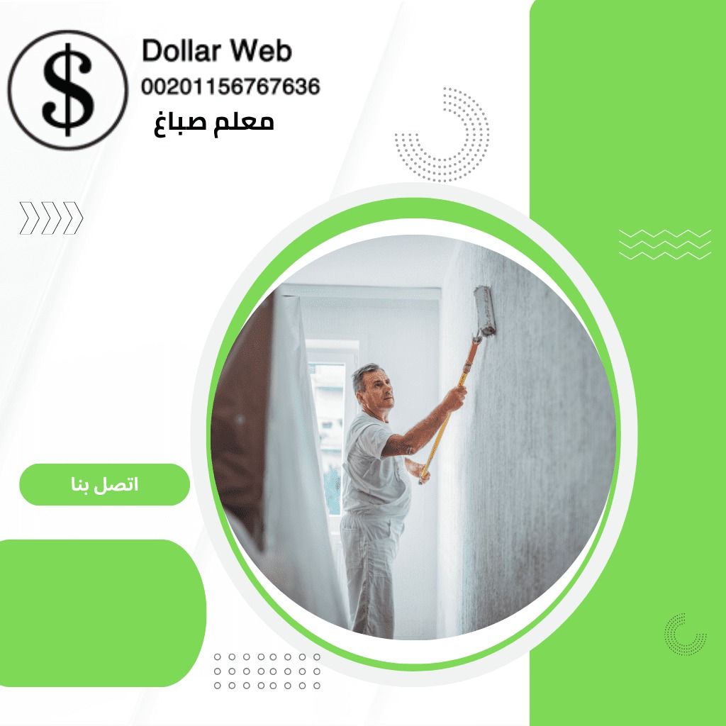 صباغ منازل اليرموك الكويت