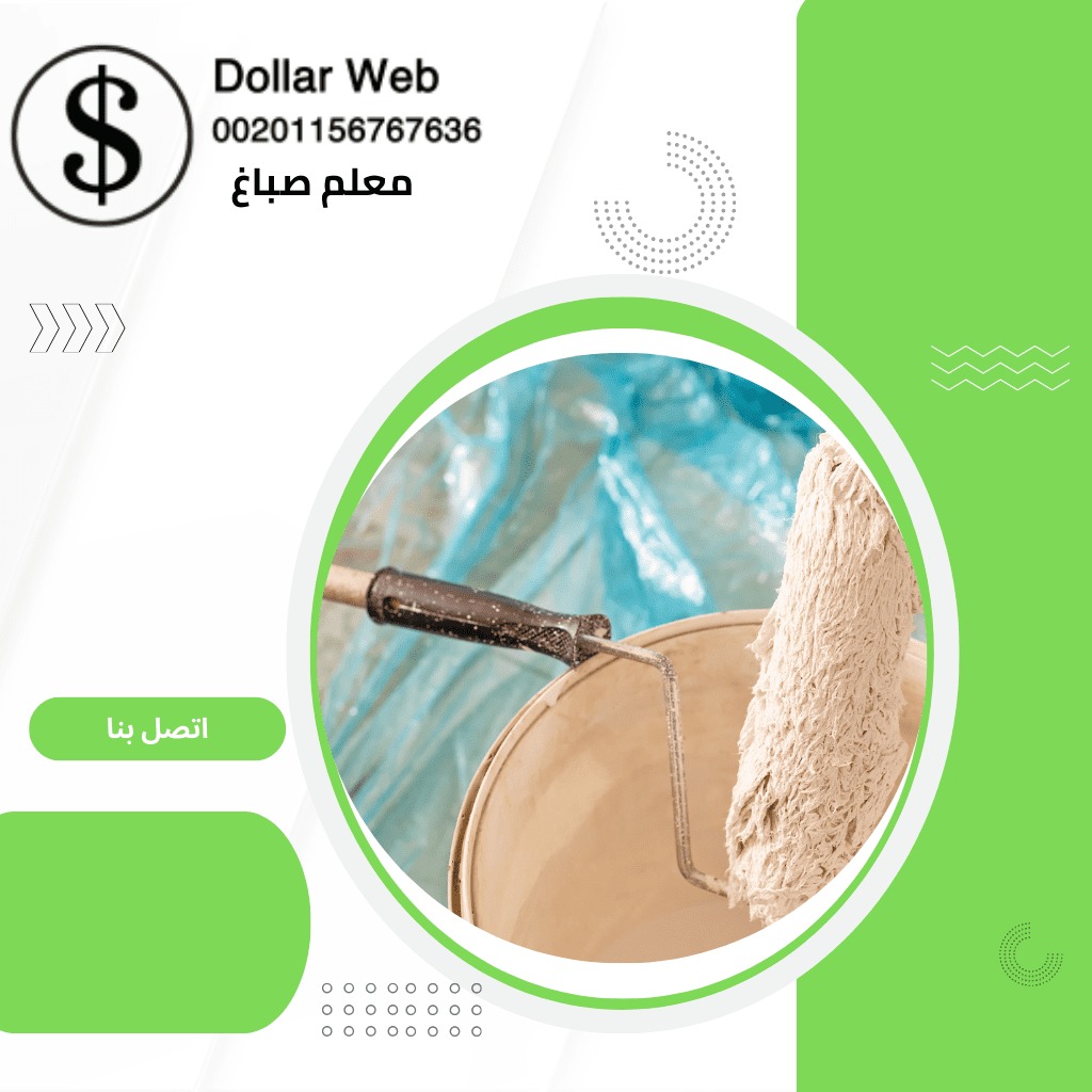 صباغ منازل السرة بالكويت