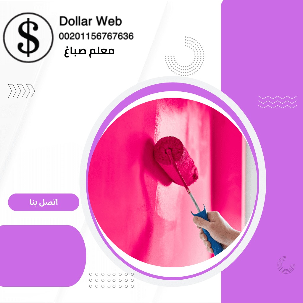 صباغ منازل السرة الكويت