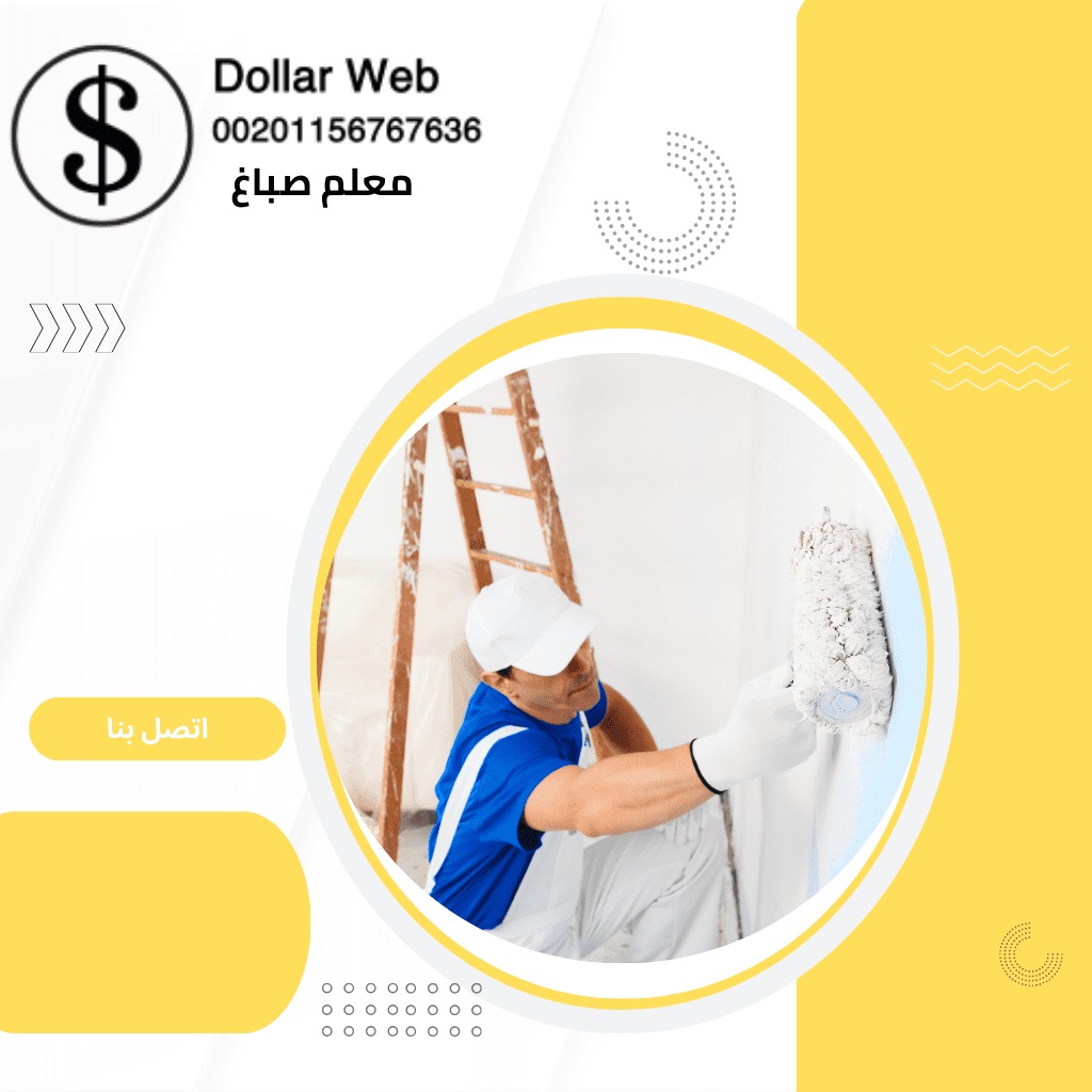 صباغ منازل الرقة فى الكويت