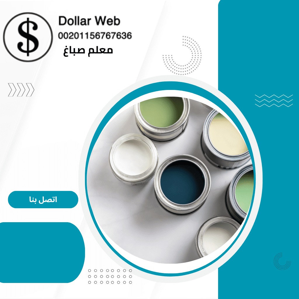 صباغ منازل المقوع بالكويت