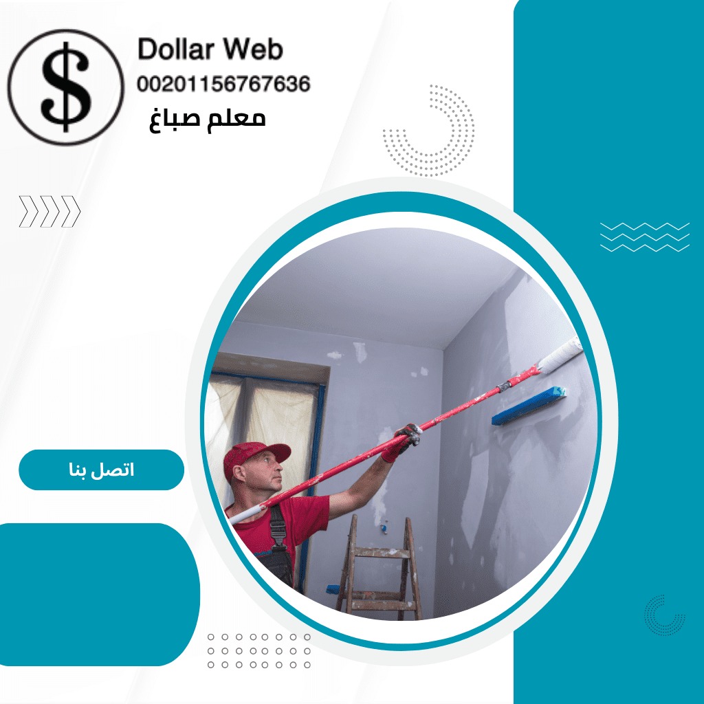 صباغ منازل المهبولة بالكويت