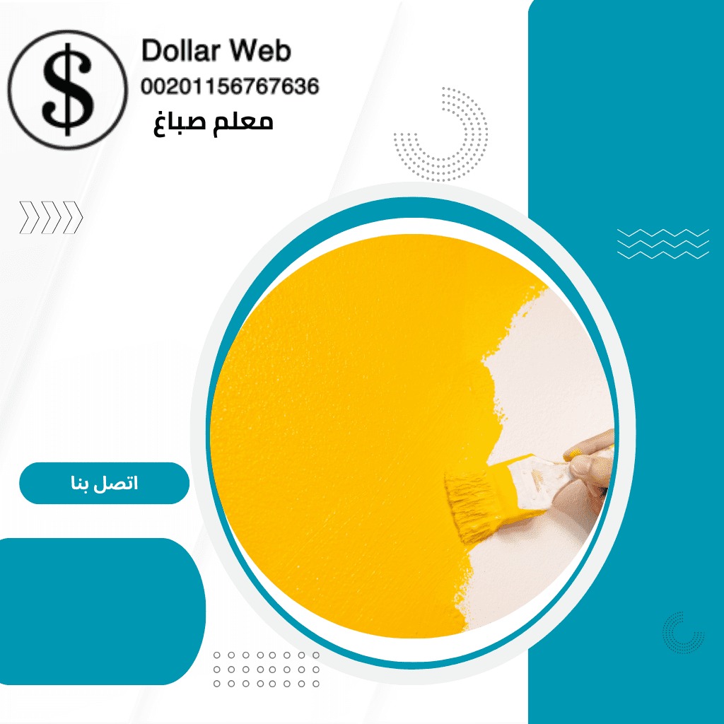 صباغ منازل الرقة بالكويت