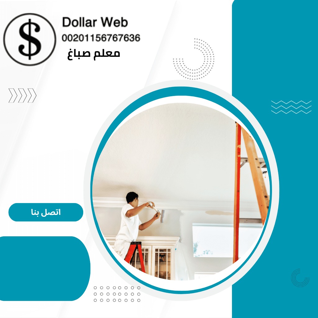 صباغ منازل الرقة الكويت