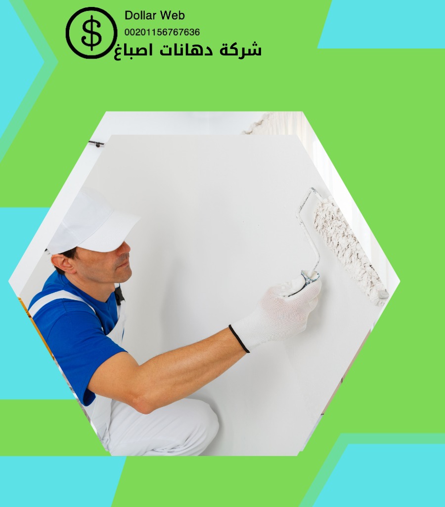 صباغ منازل بيان فى الكويت