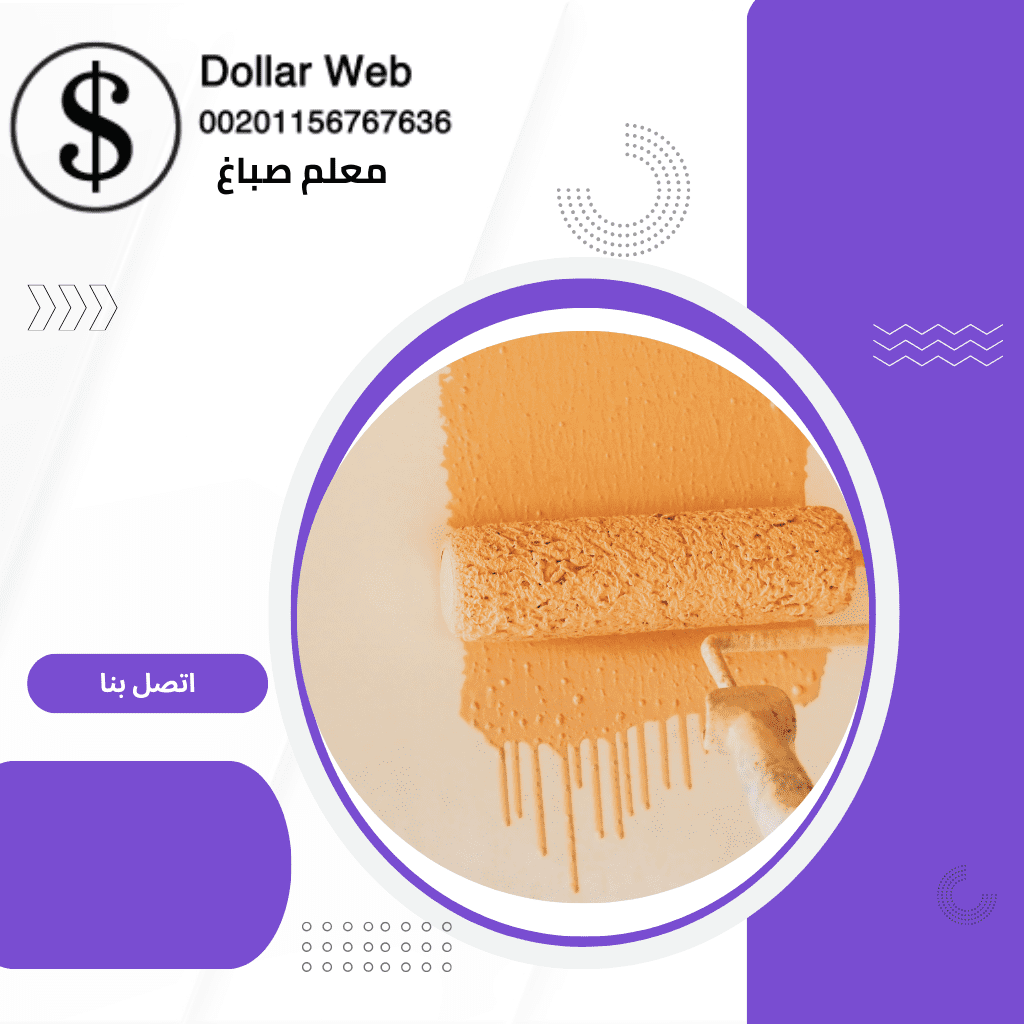 فني صباغ ارخص صباغ – صباغ فى الكويت فني صباغ